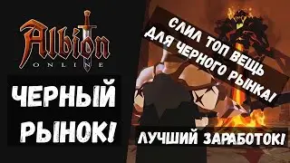 ALBION ONLINE ТОП ЗАРАБОТОК! ЧЕРНЫЙ РЫНОК!