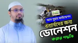 কিভাবে আস-সুন্নাহ ফাউন্ডেশন এর মাধ্যমে বন্যার্থদের জন্য বিকাশের মাধ্যমে টাকা পাঠাবেন, ডোনেশন করুন।