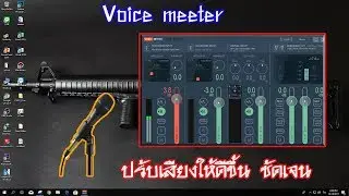 สอนตั้วค่าไมโครโฟนให้เหมือนอัดมาจาก Studio - Voice Meeter