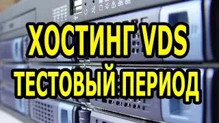 VDS/VPS с тестовым периодом. VDS/VPS с тестовым периодом. Хосинг VDS/VPS с тестовым периодом.