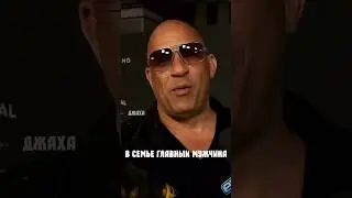 Доминик Торетто кто же главный в семье? Вин дизель фактит