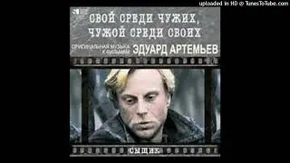 Эдуард Артемьев Три товарища