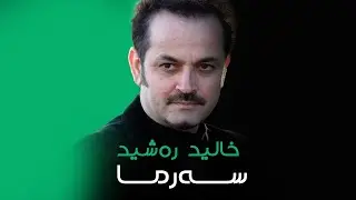 Kurdish music    / Xalid Rashid -( Sarma ) Nishtiman . ( خالید ڕه‌شید  -  نیشتیمان  ( سەرما