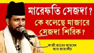 মারেফতি সেজদা | মাজারে শেজদা শিরক কে বলেছে? কোরানের আলোকে সেজদার কথা | কাজী জাবের আহমেদ আল জাহাঙ্গীর