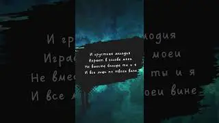 Грустная мелодия [Премьера 18.08.2024] #shorts  #музыка