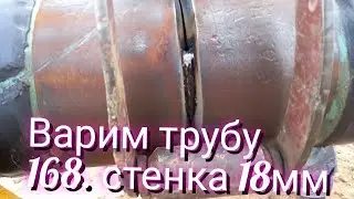 Сварка трубы 168 стенка 18мм