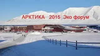 АРКТИКА   2015  Эко форум