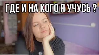ГДЕ И НА КОГО Я УЧУСЬ