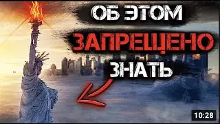 Об этом запрещено знать!