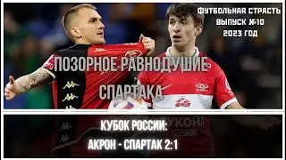 АКРОН - СПАРТАК 2-1. Равнодушый Спартак вылетает из кубка
