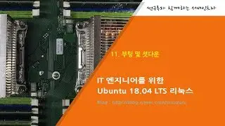 우분투 서버 관리 ] 11. 부팅 및 셧다운
