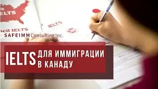 IELTS для иммиграции в Канаду
