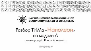 Наполеон: разбор ТИМа по модели А