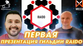 Презентация НОВОЙ Гильдии RAIDO в проекте Golden-Ratio