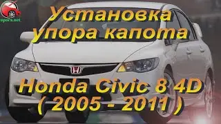 Установка упора капота (амортизаторов) на Honda Civic 8 4D (www.upora net)