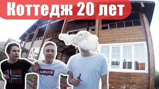 VLOG- Котедж 20 лет и Новый 2020 год!