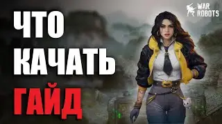 ГАЙД - ЧТО ПРОКАЧИВАТЬ В War Robots?