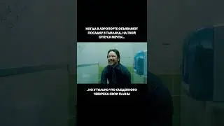 Когда в аэропорте объявляют посадку в Таиланд, на твой отпуск мечты, но..