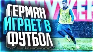 GERMAN EL CLASSICO ИГРАЕТ В ФУТБОЛ / ЛУЧШИЕ МОМЕНТЫ