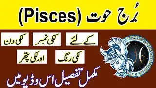 Pisces lucky color || Pisces Star detail || burj hoot ka Rang || Roohani Shagird