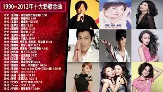 1990~2012年十大勁歌金曲 - 國語曲金奬歌曲 「目前為止最好聽版本」
