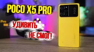 Обзор Poco X5 PRO - КУДА БЕЖАТЬ ДАЛЬШЕ?