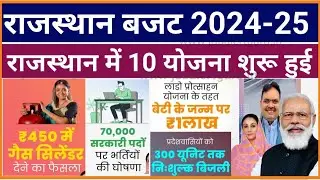 Rajasthan Budget 2024-25 New Yojana |राजस्थान बजट 2024-25| 70,000 सरकारी भर्ती, 300 यूनिट फ्री बिजली