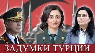 Новые тайные задумки Турции! Чего ожидать?