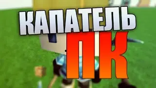 КАПАТИЛЬ АНЛАЙН НА ПК!!!