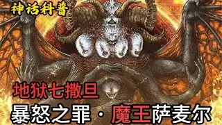 世界上第一位死神：萨麦尔·暴怒的支配者！詳解神話中墮落原因最神秘的天使！