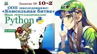 Занятие №10.2. Язык Python. ООП наследование : "Консольная битва" (часть 2)