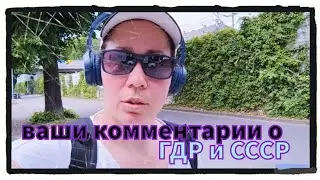 Отвечаю на ваши комментарии о ГДР и СССР