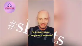 Как защититься от гипноза и влияния? / Владимир Вейд 