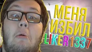 МЕНЯ ИЗБИЛ ПЬЯНЫЙ ЛАЙКЕР !!!
