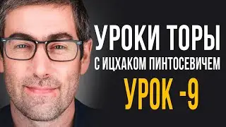 ✡️Уроки Торы - Занятие 9. (Уроки Торы с Ицхаком Пинтосевичем)