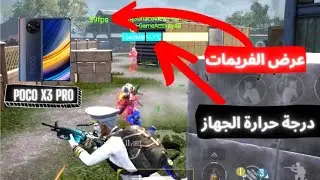 تجربة بوكو اكس 3 برو  بعد مرور 4 شهور على اعلى دقة وعرض الفريمات الجهاز ضعف بعد الاستخدام  الفائق؟