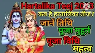 |2023 तीज व्रत|हरतालिका तीज पूजा 2023| Teej 2023 date|