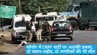 Sopore terror attack: Terrorist attacked on CRPF party in sopore J&k today
