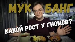 Мукбанг. Какой нынче рост у гномов? 
