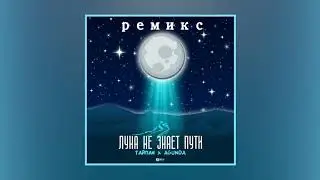 ТАЙПАН, AGUNDA - ЛУНА НЕ ЗНАЕТ ПУТИ (VOXI & INNOXI REMIX)