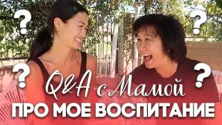 Q&A С МОЕЙ МАМОЙ: ВОСПИТАНИЕ, ГДЕ МОЙ ОТЕЦ?