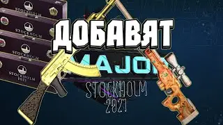 Какие будут скины в сувенирном наборе Mirage,Dust,Vertigo 2021/major stockholm2021 сувенирные наборы