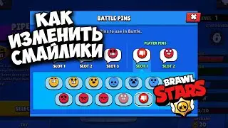 Как менять смайлики в BRAWL STARS
