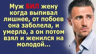 Из-за избиений мужа, женщина тяжело заболела, и скончалась, а он потом женился на молодой...