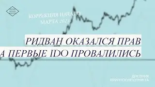 Ридван оказался прав, а первые IDO провалились