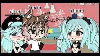 |Неожыданый приезд сестры|Мини фильм|Мишель UwU|gacha life|