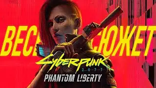 PHANTOM LIBERTY ВЕСЬ СЮЖЕТ. CYBERPUNK 2077 DLC feat. RASSOL FLEX