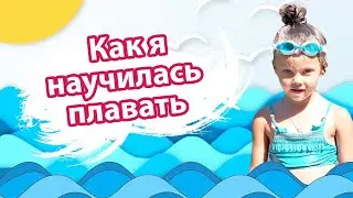 Как научиться плавать? Дина и полезные видео для детей