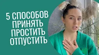 5 СПОСОБОВ ПРИНЯТЬ ПРОСТИТЬ ОТПУСТИТЬ