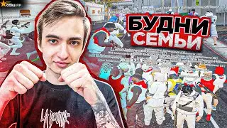 БУДНИ САМОЙ СИЛЬНОЙ СЕМЬИ В GTA 5 RP